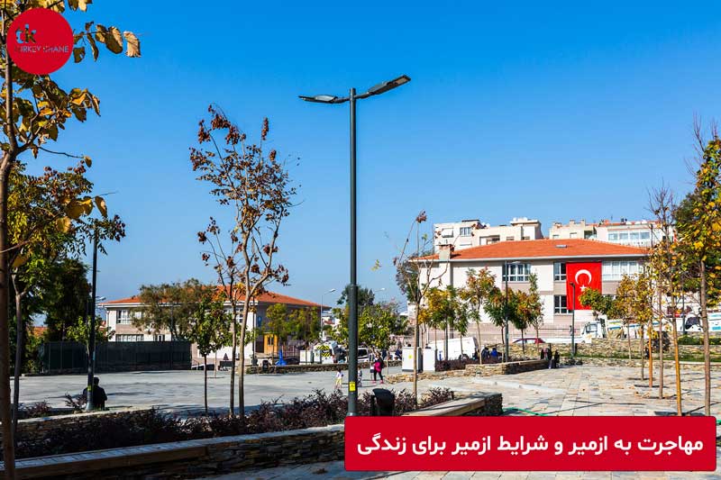 مهاجرت به ازمیر و شرایط زندگی در ازمیر مهاجرت به ازمیر و شرایط زندگی در ازمیر