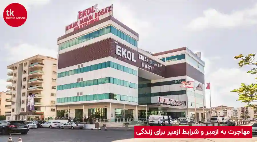 مهاجرت به ازمیر و شرایط زندگی در ازمیر مهاجرت به ازمیر و شرایط ازمیر برای زندگی