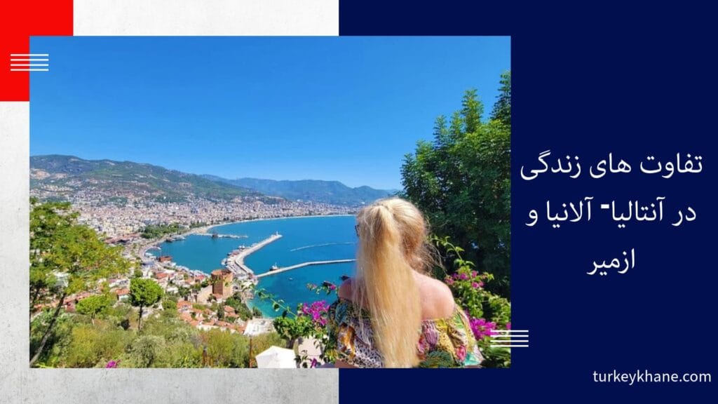 تفاوت های زندگی در آنتالیا- آلانیا و ازمیر