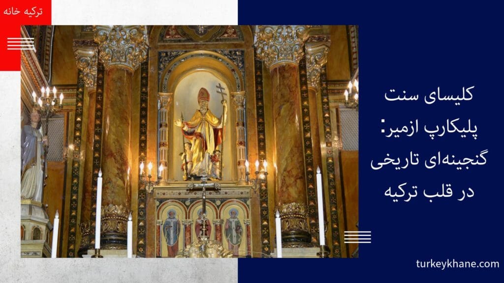 کلیسای سنت پلیکارپ ازمیر: گنجینهای تاریخی در قلب ترکیه