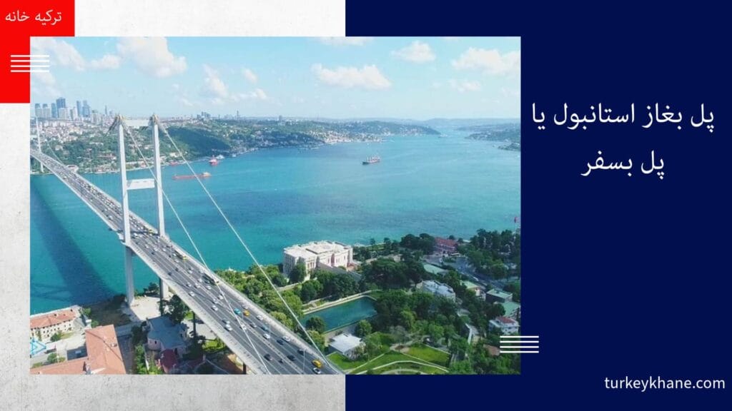 پل بغاز استانبول یا پل بسفر (پل شهدای 15 جولای): نماد پیوند آسیا و اروپا در قلب استانبول