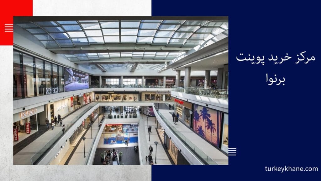 مرکز خرید پوینت برنوا: تجربهای متفاوت در قلب ازمیر