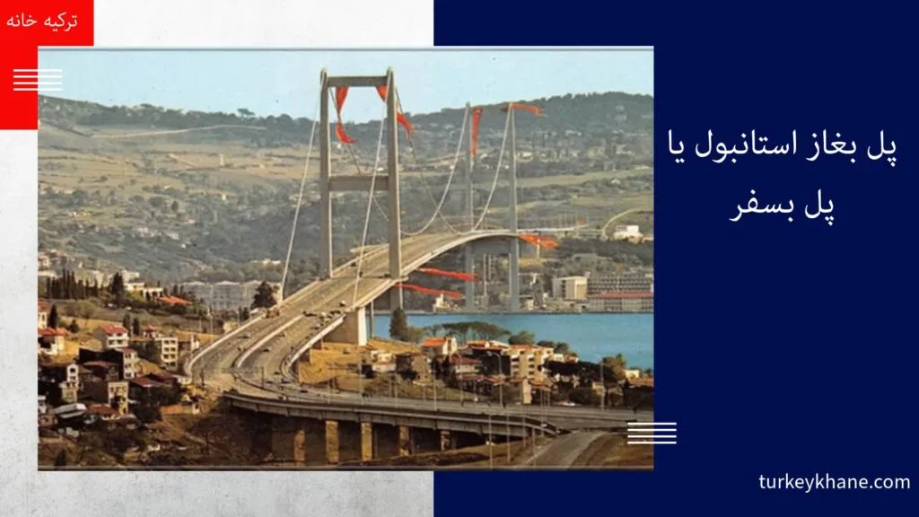 پل بغاز استانبول‌ یا پل بسفر (پل شهدای 15 جولای): نماد پیوند آسیا و اروپا در قلب استانبول