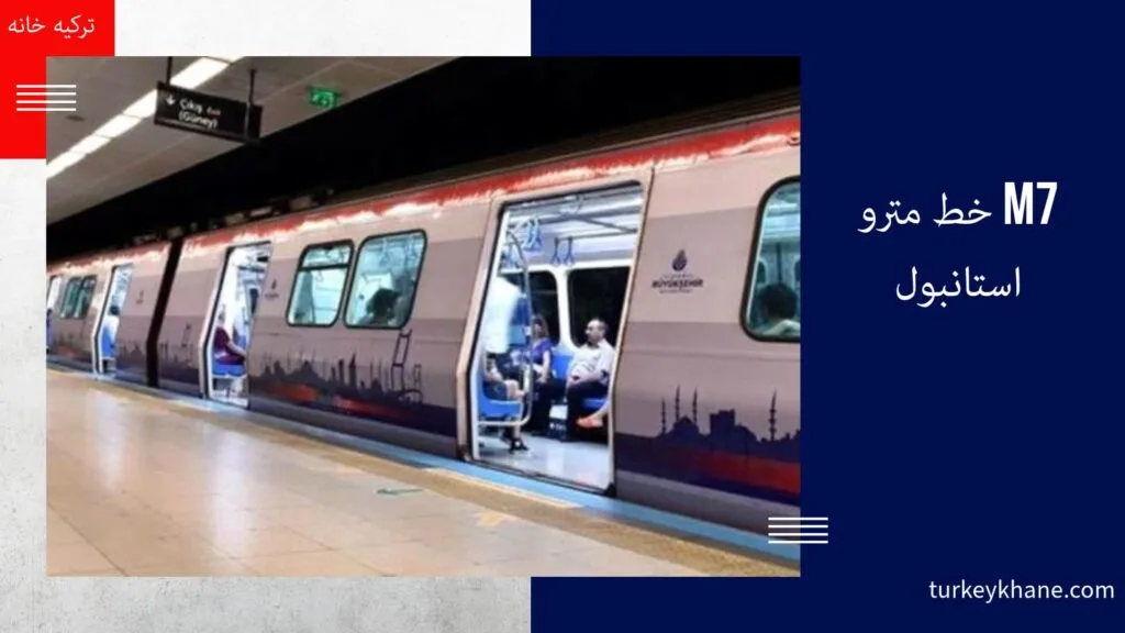 خط مترو M7 استانبول: سفری سریع و آسان در قلب شهر 🚇