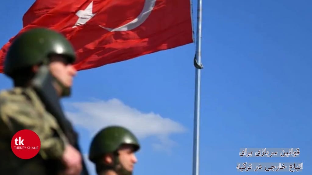 سربازی ایرانیان در ترکیه: معرفی قوانین و شرایط
