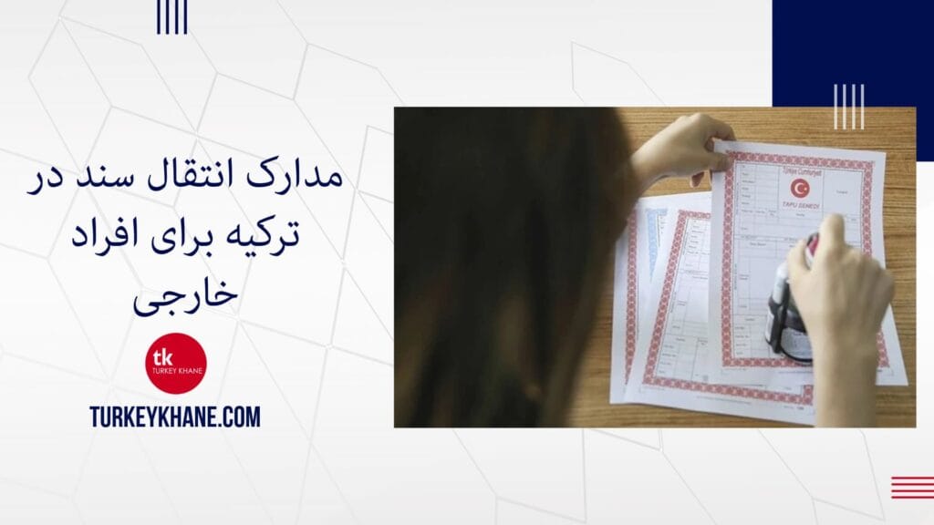 مدارک انتقال سند در ترکیه برای افراد خارجی