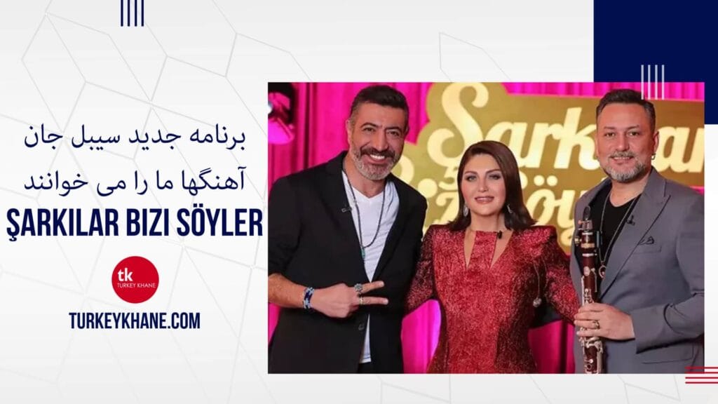 برنامه جدید سیبل جان آهنگها ما را می خوانند Şarkılar Bizi Söyler