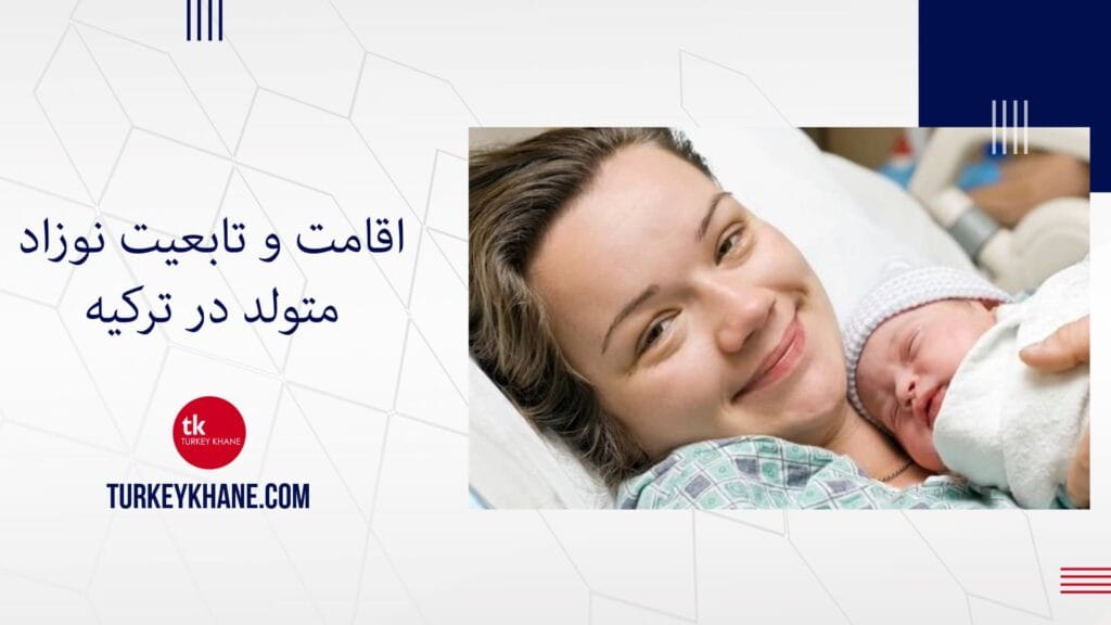 زایمان و تولد نوزاد در ترکیه: اقامت و تابعیت نوزاد متولد در ترکیه