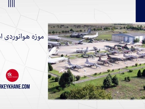 موزه هوانوردی استانبول