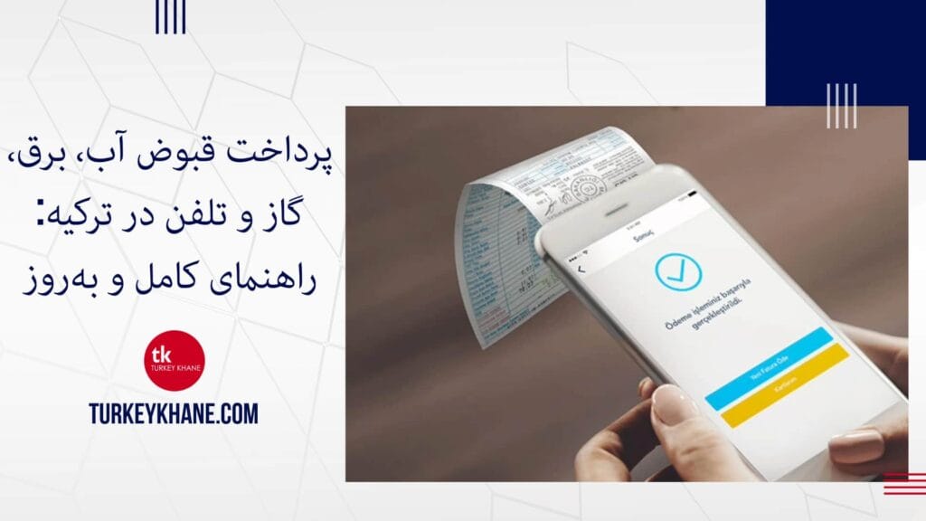 پرداخت قبوض آب، برق، گاز و تلفن در ترکیه: راهنمای کامل و به‌روز