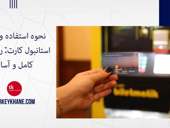 نحوه استفاده و شارژ استانبول کارت: راهنمای کامل و آسان