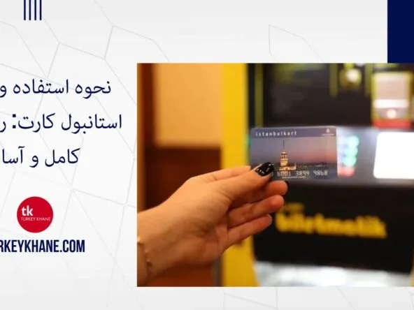 نحوه استفاده و شارژ استانبول کارت: راهنمای کامل و آسان