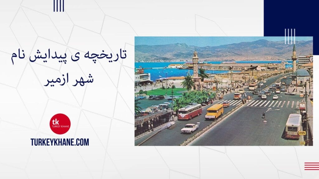 تاریخچه ی پیدایش نام شهر ازمیر