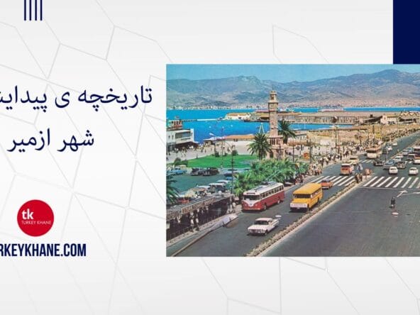 تاریخچه ی پیدایش نام شهر ازمیر