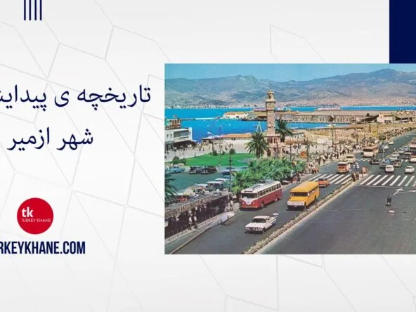 تاریخچه ی پیدایش نام شهر ازمیر