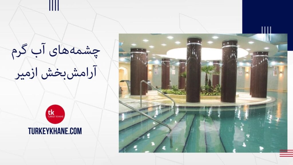 چشمه‌های آب گرم آرامش‌بخش ازمیر، ترکیه