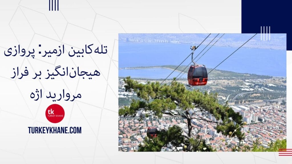 تله‌کابین ازمیر: پروازی هیجان‌انگیز بر فراز مروارید اژه
