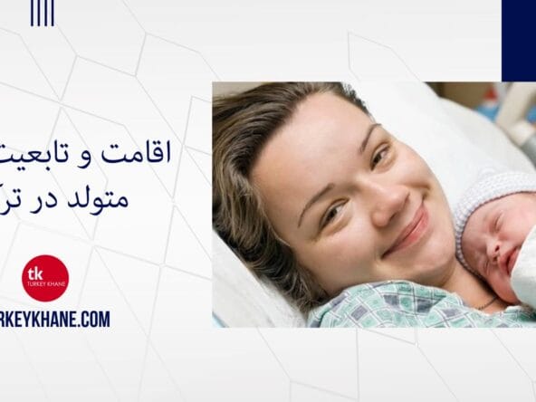 زایمان و تولد نوزاد در ترکیه: اقامت و تابعیت نوزاد متولد در ترکیه