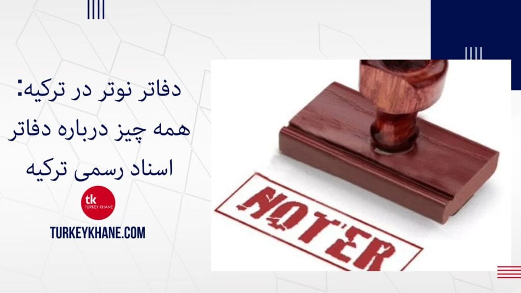 دفاتر نوتر در ترکیه: همه چیز درباره دفاتر اسناد رسمی ترکیه