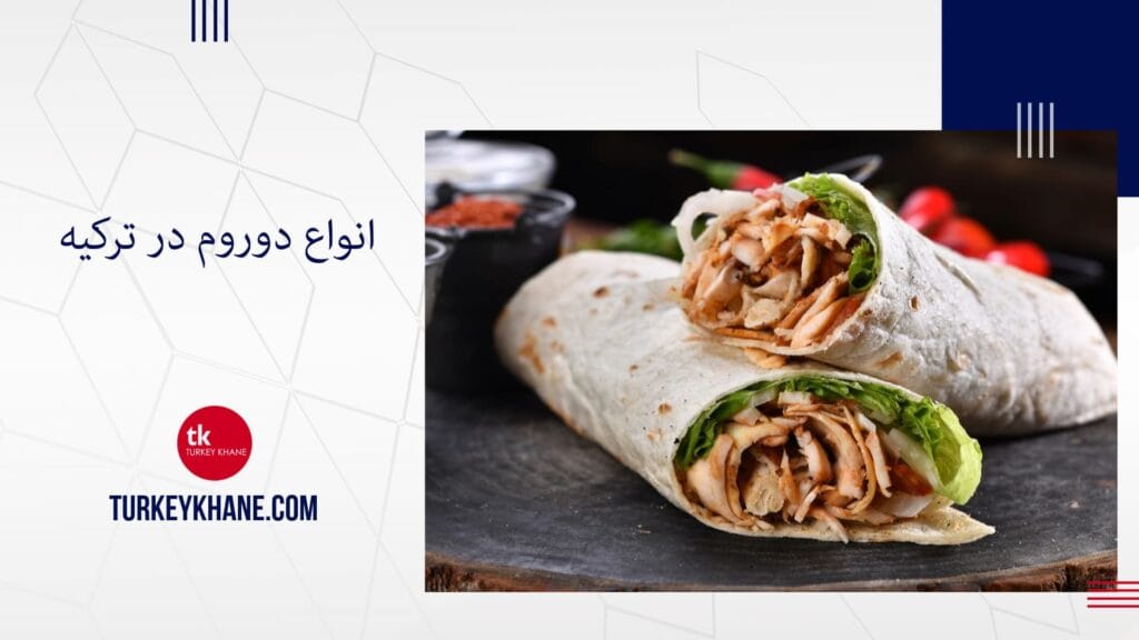 انواع دوروم در ترکیه