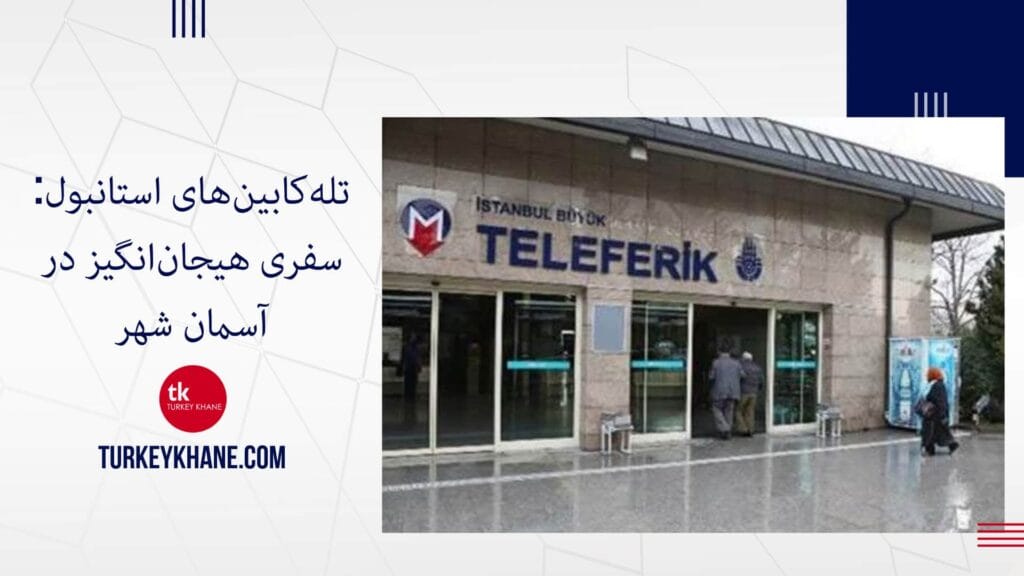 تله‌کابین‌های استانبول: سفری هیجان‌انگیز در آسمان شهر