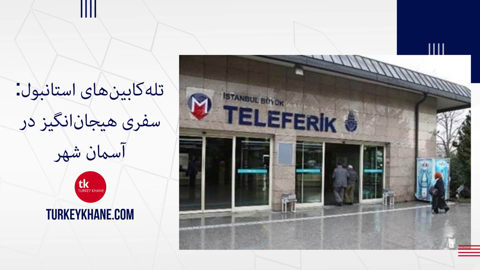 تلهکابینهای استانبول: سفری هیجانانگیز در آسمان شهر