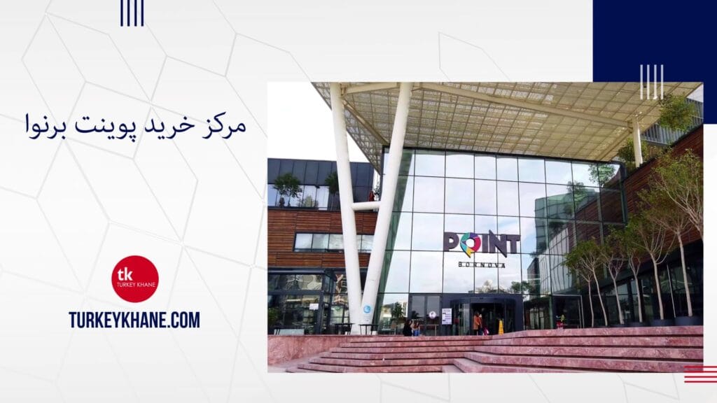 مرکز خرید پوینت برنوا: تجربه‌ای متفاوت در قلب ازمیر