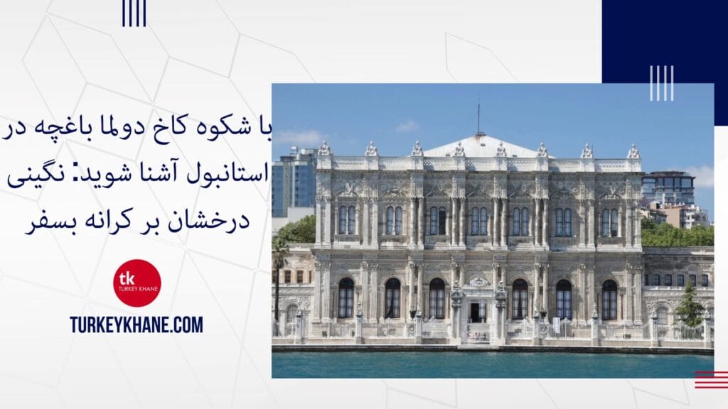 با شکوه کاخ دولما باغچه در استانبول آشنا شوید