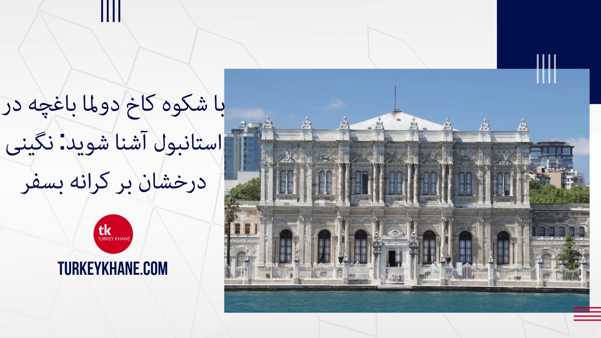 با شکوه کاخ دولما باغچه در استانبول آشنا شوید