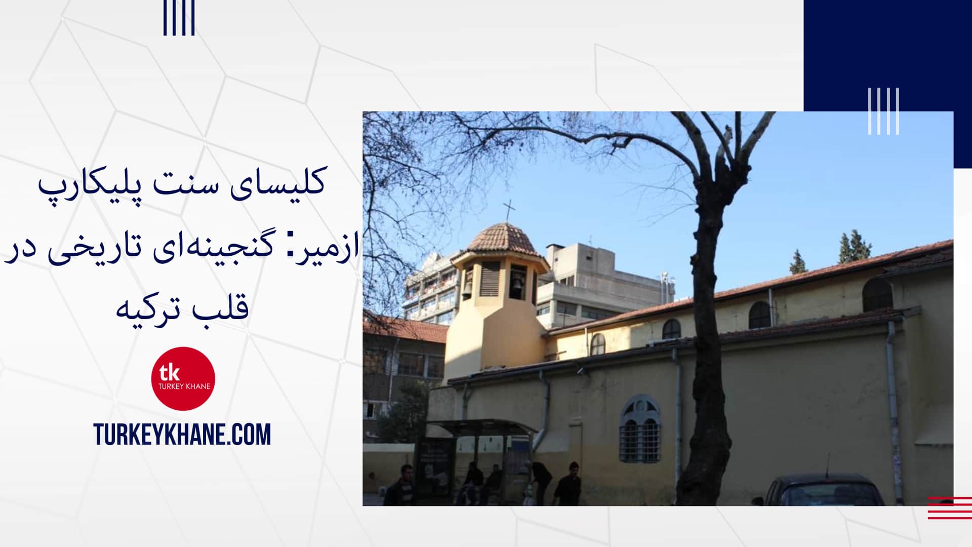 کلیسای سنت پلیکارپ ازمیر: گنجینهای تاریخی در قلب ترکیه