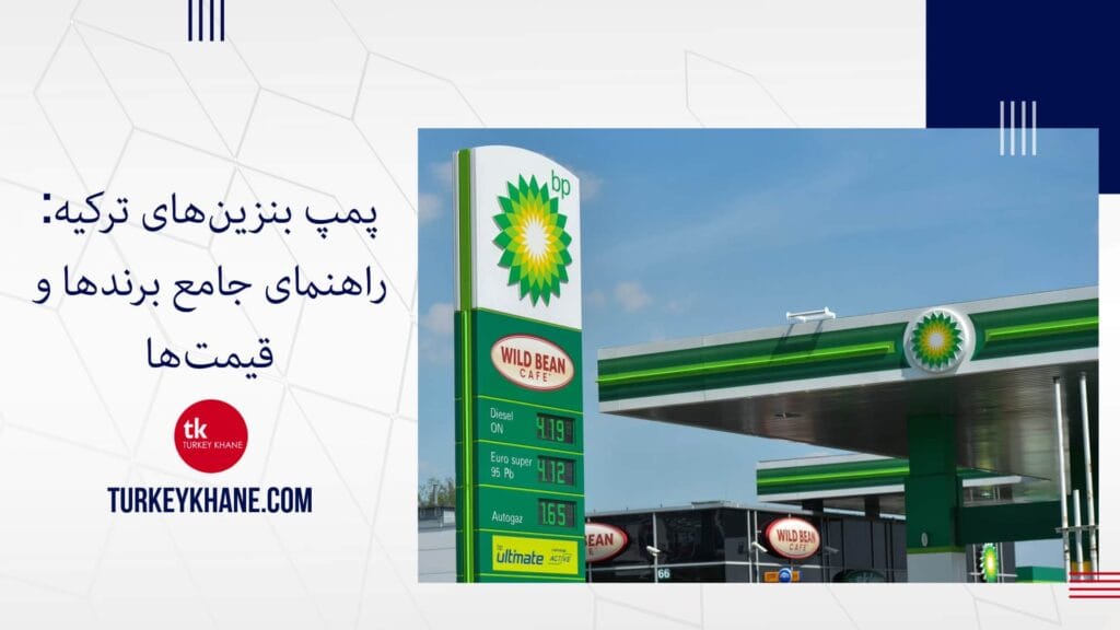 پمپ بنزین‌های ترکیه: راهنمای جامع برندها و قیمت‌ها (2024) ⛽