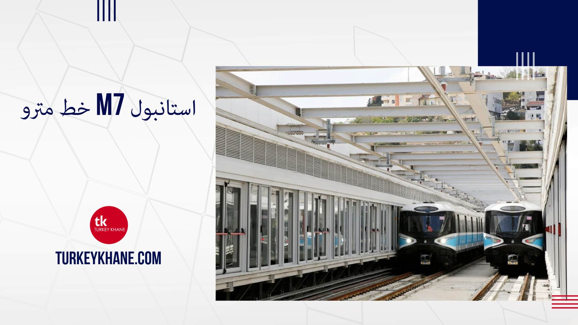 خط مترو M7 استانبول: سفری سریع و آسان در قلب شهر 🚇