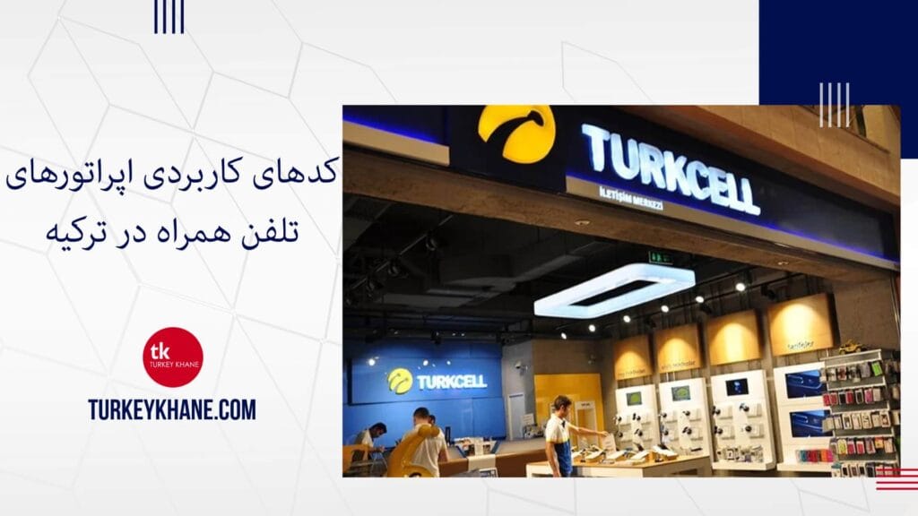 کدهای کاربردی اپراتورهای تلفن همراه در ترکیه