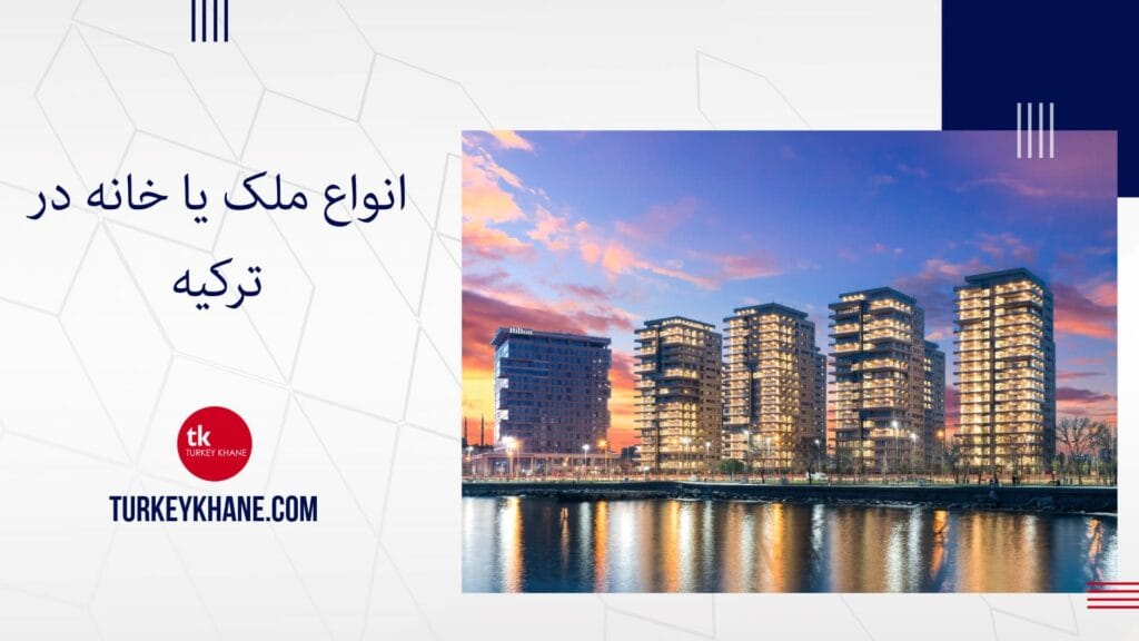 انواع ملک یا خانه در ترکیه