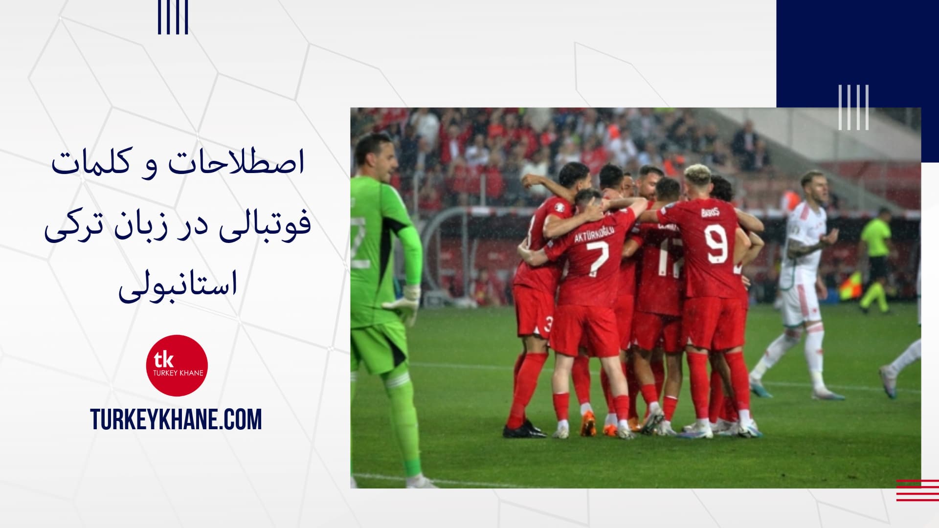اصطلاحات و کلمات فوتبالی در زبان ترکی استانبولی