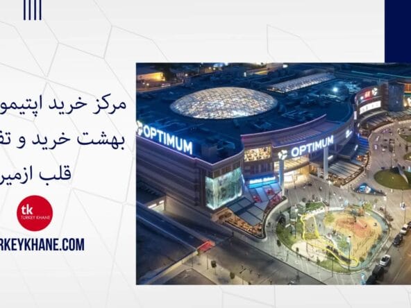مرکز خرید اپتیموم ازمیر: بهشت خرید و تفریح در قلب ازمیر