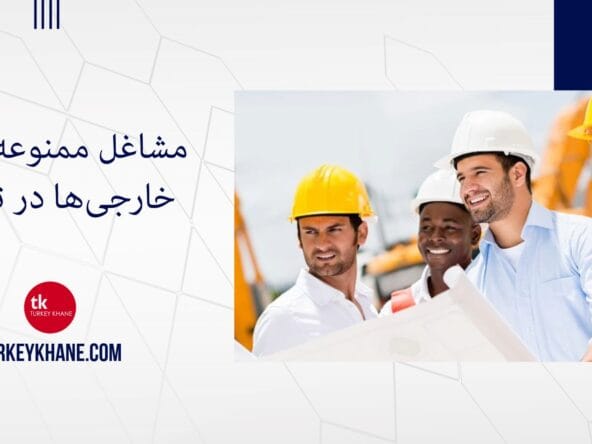 مشاغل ممنوعه برای خارجیها در ترکیه: محدودیتها و مشکلات مرتبط