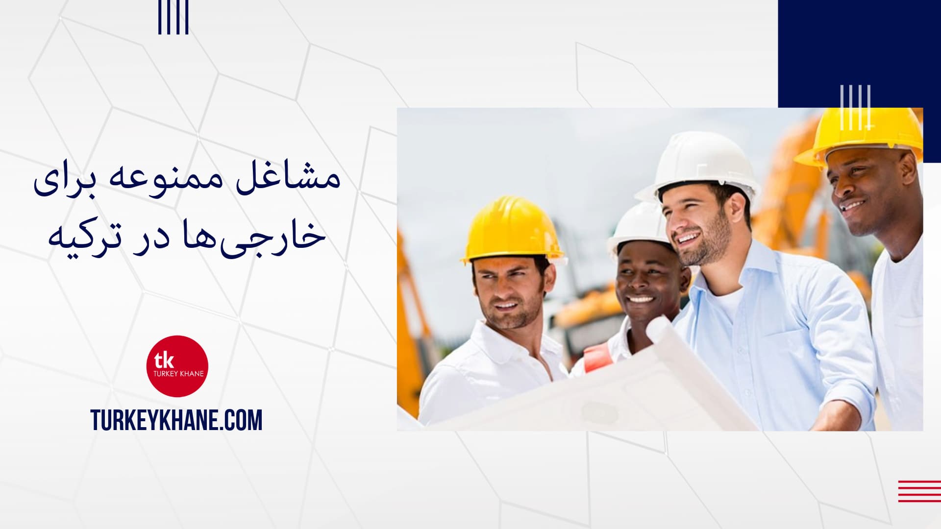 مشاغل ممنوعه برای خارجیها در ترکیه: محدودیتها و مشکلات مرتبط