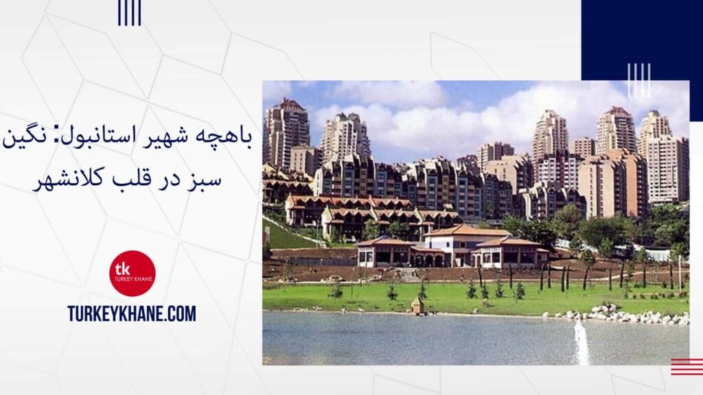 باهچه شهیر استانبول: نگین سبز در قلب کلانشهر