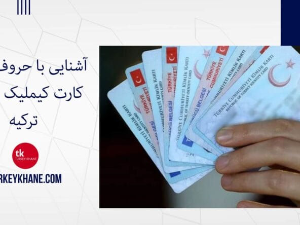 آشنایی با حروف پشت کارت کیملیک اقامت ترکیه
