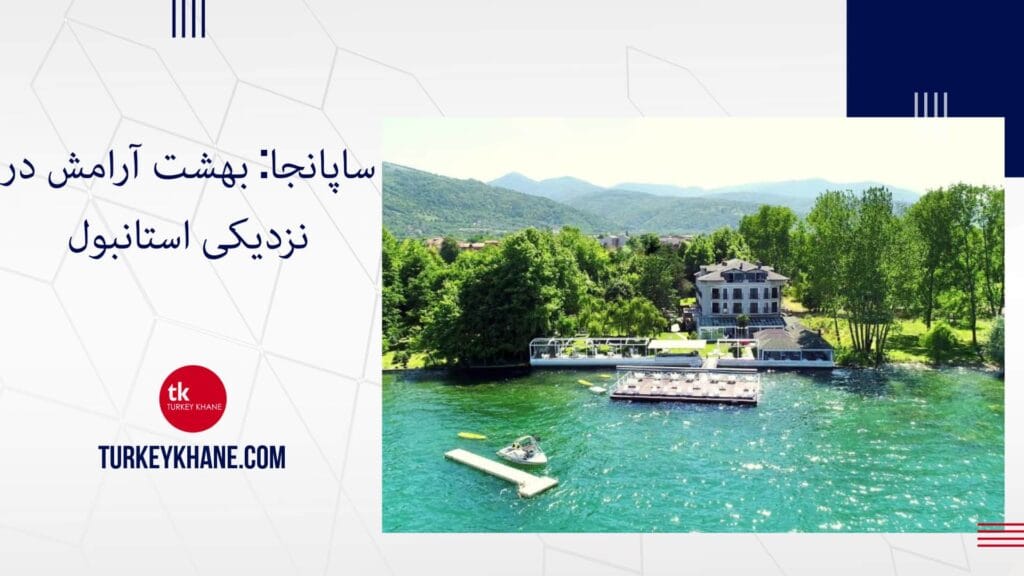 ساپانجا: بهشت آرامش در نزدیکی استانبول – ساپانجا کجاست؟
