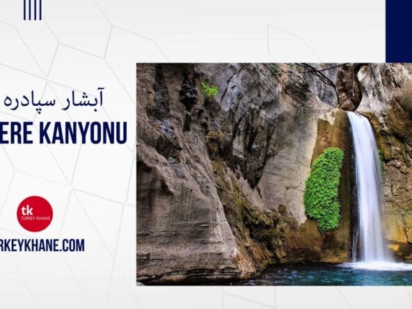 آبشار سپادره آلانیا Sapadere Kanyonu