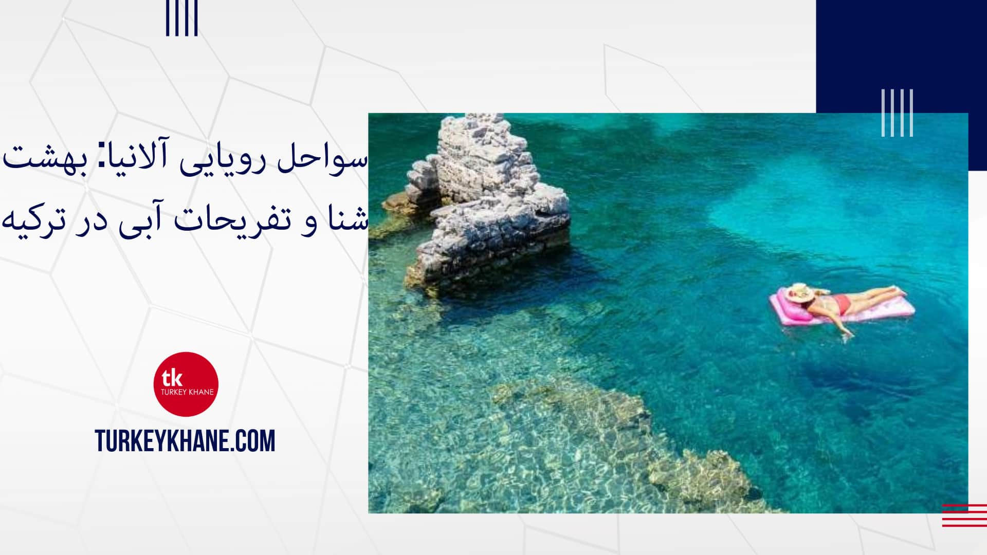 سواحل رویایی آلانیا: بهشت شنا و تفریحات آبی در ترکیه - بهترین سواحل آلانیا برای شنا