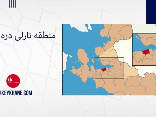 منطقه نارلی دره ازمیر