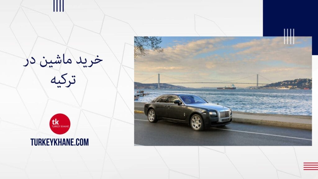 خرید ماشین در ترکیه