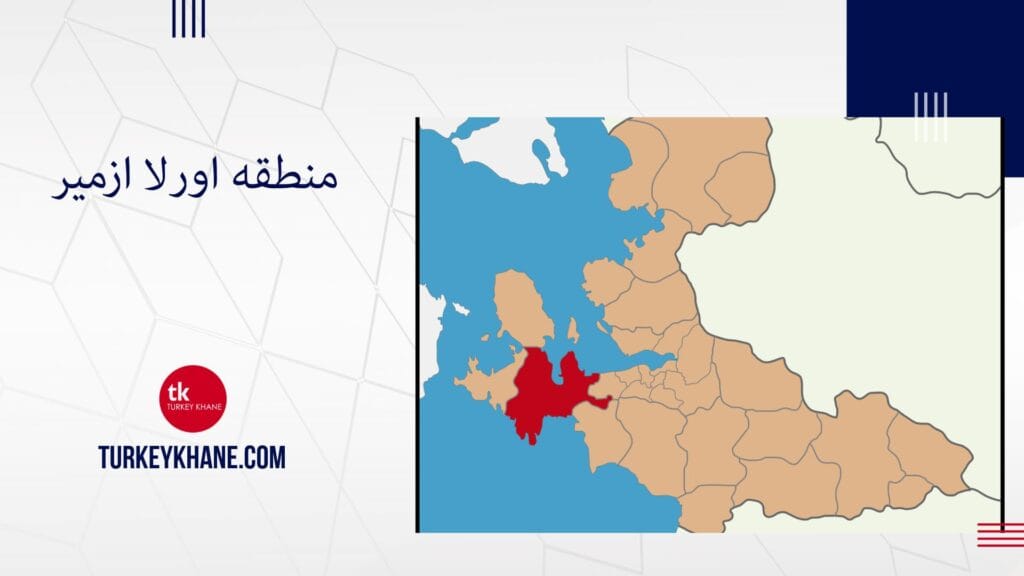 منطقه اورلا ازمیر