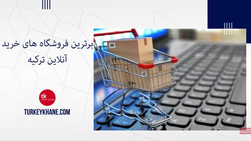 برترین فروشگاه های خرید آنلاین ترکیه