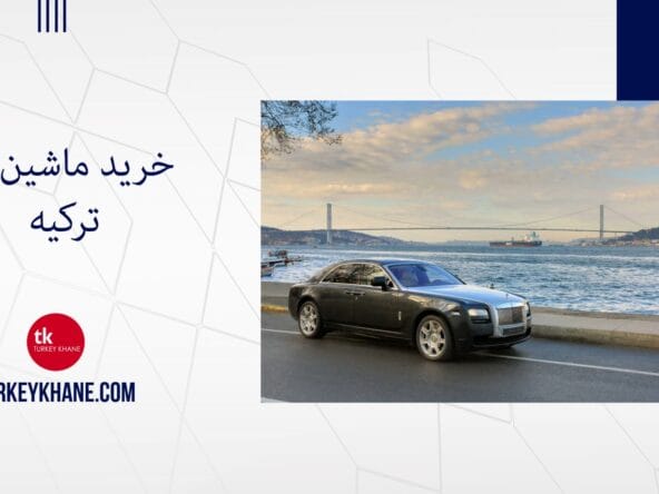 خرید ماشین در ترکیه