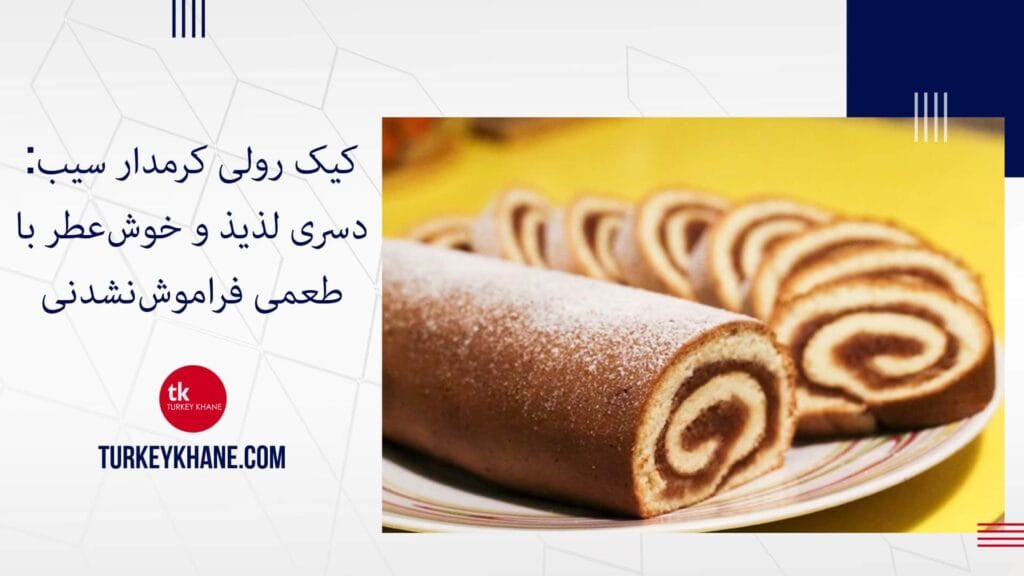 کیک رولی کرمدار سیب: دسری لذیذ و خوش‌عطر با طعمی فراموش‌نشدنی
