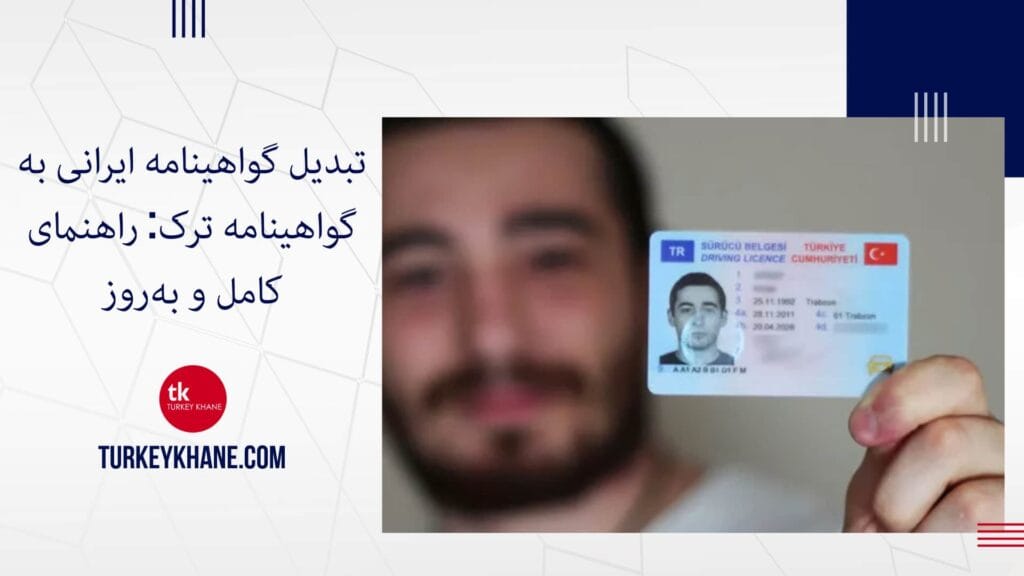تبدیل گواهینامه ایرانی به گواهینامه ترک: راهنمای کامل و به‌روز